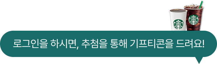 로그인을 하시면, 추첨을 통해 기프티콘을 드려요!