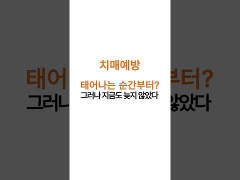 치매예방, 태어나는 순간부터? 그러나 지금도 늦지 않았다! #광동병원신경과 #김연정원장#삼성동신경과 #삼성동치매