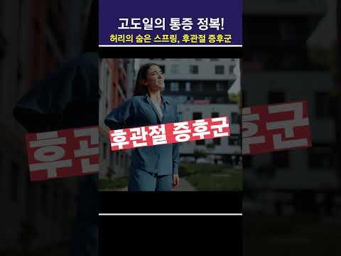 허리의 숨은 스프링 건강, 후관절증후군