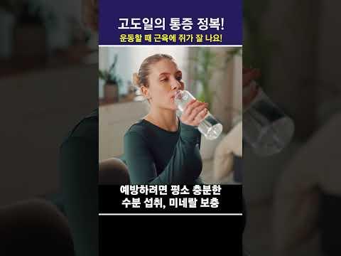 심하게 운동하면 근육에 쥐가 잘 나요!