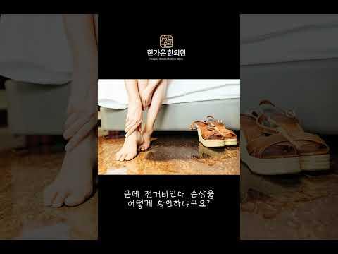 발목 한 번 삐끗했는데, 계속 아파요!!!😵😵 #전거비인대 #발목 #한가온한의원
