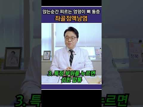 앉는순간 찌르는 엉덩이 뼈 통증, 좌골점액낭염