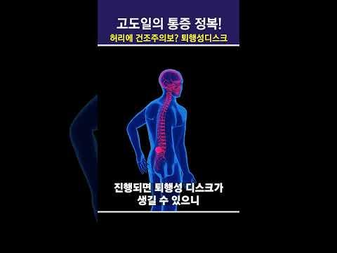 척추 비수술 7 복합 치료 요법, 허리 건조주의보? 퇴행성 디스크