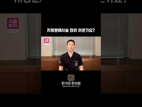지방분해시술, 많이 아픈가요?🤔 #한가온한의원 #화명동한의원 #지방분해시술