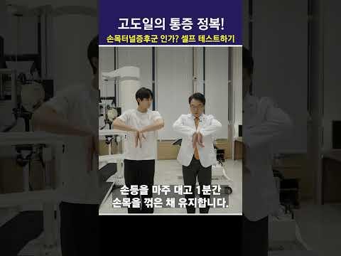척추 비수술 7 복합 치료 요법! 손목터널증후군인지 10초 만에 확인하는 방법