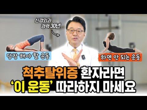전방·후방전위증 환자 운동법 총정리｜오히려 악화되는 운동 vs 지금 바로 해야 할 운동