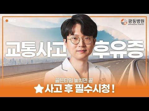 교통사고 후유증, 멀쩡하다가 아픈 이유｜자율신경계 이상 신호