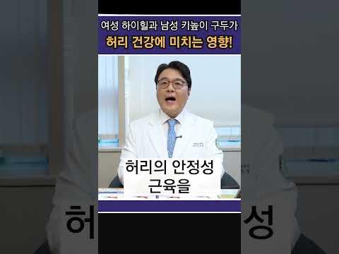내 허리 망치는 하이힐과 키높이 구두, 허리 건강의 적!