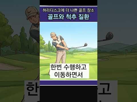 허리디스크라면 필드보다 '이곳'이 위험하다?