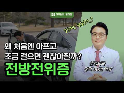 자세를 바꿀 때, 찌릿! 걸으면 또 괜찮은 전방전위증