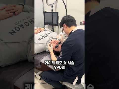 레이저 제모 첫 시술 이벤트💗990원💗 #레이저제모 #한가온한방병원