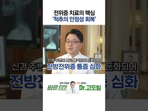 전방전위증, 후방전위증 치료, '4가지'를 동시에 잡는 게 핵심입니다!