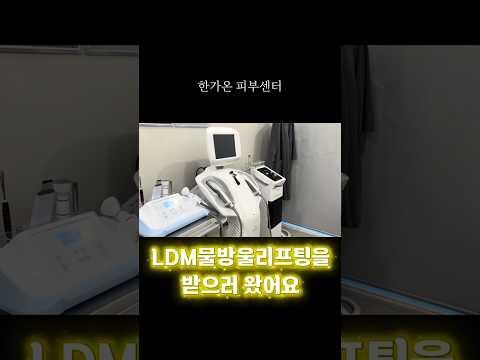 피부를 촉촉탱글하게 만들어주는 LDM물방울리프팅💧 #LDM #물방울리프팅