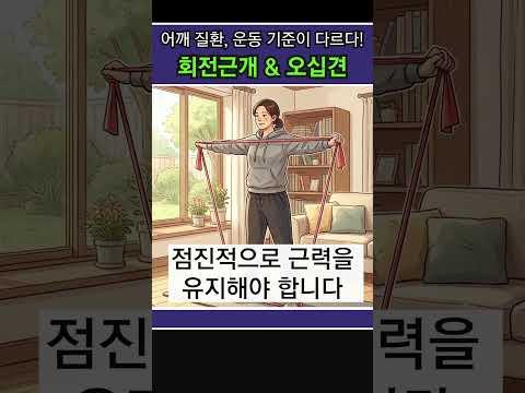 회전근개 파열은 '근력', 오십견은 '가동범위'만 기억하세요!