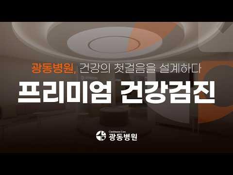 검진을 넘어 개인화된 건강설계, 광동병원 프리미엄 건강검진