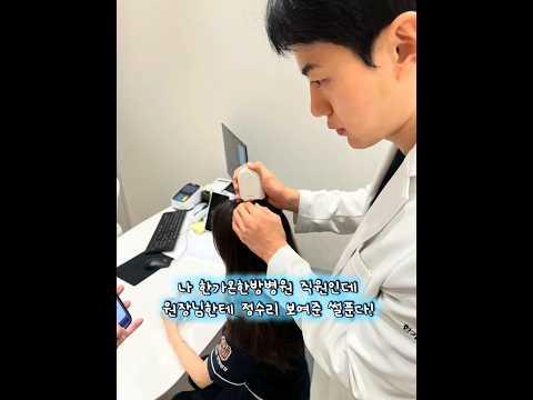 원장님한테 정수리 보여준 썰 푼다....😔 #한가온한방병원 #용인한방병원 #두피검사 #탈모