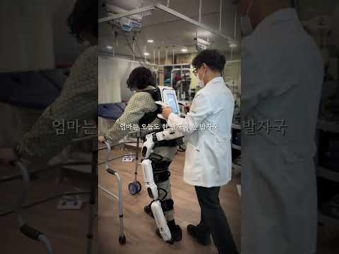 뇌출혈 후유증으로 걷기 힘들어하는 우리 엄마, 오늘도 한 걸음 한 걸음 재활을 시작합니다. #엔젤로보틱스 #한가온한방병원 #로봇재활 #보행재활 #보행훈련
