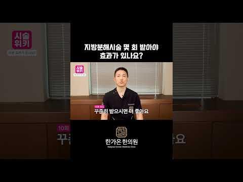지방분해시술 몇 회 받아야 효과가 있어요?? #지방분해시술 #매선 #한가온한의원
