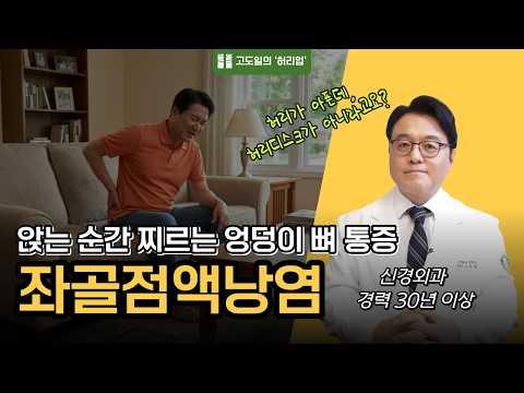 수술 없이 엉덩이 통증 잡는 법! 죄골점액낭염 스트레칭 & 운동 가이드