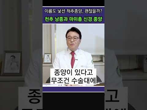 듣기만 해도 무서운 척추 종양의 반전 실체