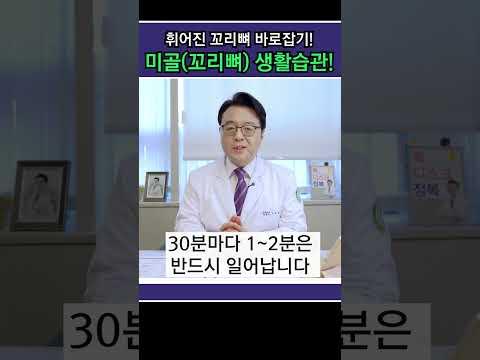휘어진 꼬리뼈 바로잡기! 꼬리뼈 생활습관