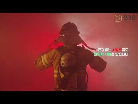 한방치료는 어떤 사람에게 도움이 될까요? #한의원 #한방병원 #침 #뜸 #부항 #한가온한방병원 #한가온한의원