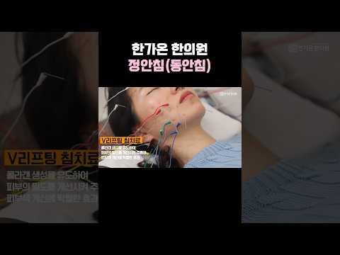 어려 보이는 동안 피부 비결, #한가온한의원 #정안침 #동안침
