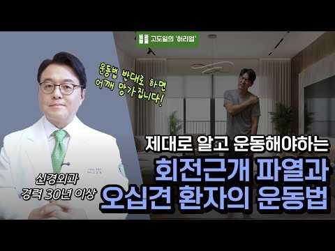 어깨 아프면 무조건 오십견? 회전근개 파열 일 수도 있습니다.