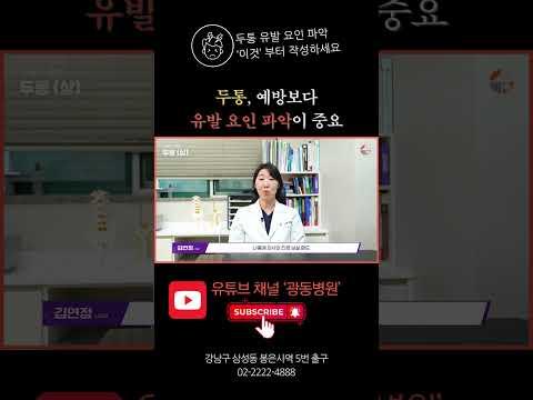 두통 치료, 이것도 함께 작성하세요 #두통 #만성두통 #두통완화