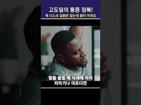 목디스크 질환은 없는데 팔이 저려요!