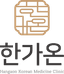 한가온한방병원 남양주