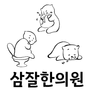 삼잘한의원 노원점