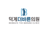 덕계더바른의원