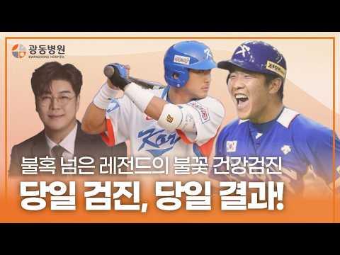 🔥 ⚾불혹 넘은 레전드들의 불꽃 건강검진! 당일검진, 당일결과, 평생건강관리까지?!