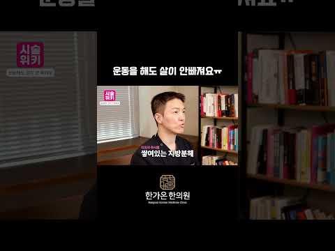 운동을 해도 살이 안빠지는 부위는 어떡하죠? #지방분해시술 #리포사약침 #매선