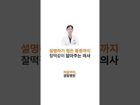 설명하기 힘든 통증까지 찰떡같이 알아주는 신상훈원장🩺✨😊 #광동병원 #삼성동재활 #비수술치료