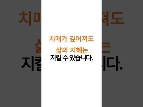 치매가 깊어져도 삶의 지혜는 지킬수 있습니다. #치매예방 #레켐비치료 #경도인지장애 #알츠하이머