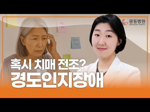 혹시 치매 전조? 무서운 신호, 경도인지장애